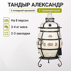 Набор "Элит": Тандыр "Александр" с откидной крышкой, с термометром + аксессуары