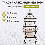 Тандыр "Александр" с откидной крышкой NEW 2026, с термометром