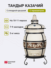 Тандыр "Казачий" с откидной крышкой, с термометром + подставка