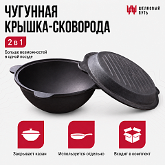 Казан чугунный 4,5л узбекский (плоское дно) с крышкой-сковородой