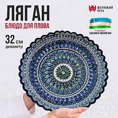 Блюдо для плова с рифлеными краями 32см