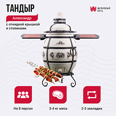 Набор "Стандарт": Тандыр "Александр" с откидной крышкой, со столиками + аксессуары