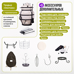 Набор "Премиум плюс": Тандыр "Охотник" с термометром + аксессуары