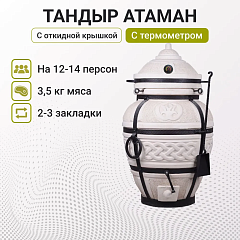 Тандыр "Атаман" с откидной крышкой, с термометром