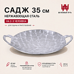 Садж 35см (нержавеющая сталь) без подставки