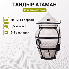 Набор "Элит": Тандыр "Атаман" с термометром + аксессуары