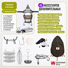 Набор "Премиум": Тандыр Гектор с откидной крышкой, со столиками с термометром + аксессуары