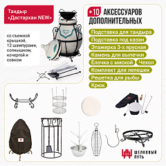 Набор "Премиум": Тандыр "Дастархан New" + аксессуары