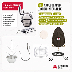 Набор "Стандарт": Тандыр "Сармат Большой" с откидной крышкой + аксессуары