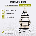 Тандыр "Ахмат" с откидной крышкой, с термометром