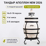 Тандыр "Аполлон" NEW 2026 с откидной крышкой, с термометром