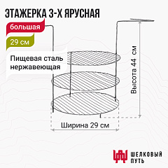 Этажерка 3-х ярусная 29 см