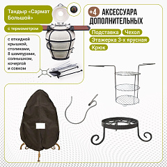 Набор "Эконом": Тандыр "Сармат Большой" с откидной крышкой, со столиками, с термометром + аксессуары