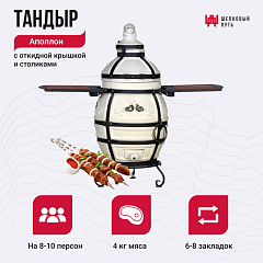 Набор "Стандарт": Тандыр "Аполлон" с откидной крышкой, со столиками + аксессуары