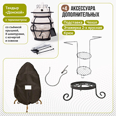 Набор "Эконом": Тандыр "Донской" с термометром + аксессуары