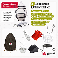 Набор "Стандарт плюс": Тандыр "Сармат Большой" + аксессуары