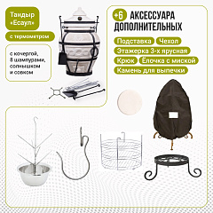 Набор "Стандарт": Тандыр "Есаул" с термометром + аксессуары