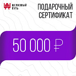 Подарочный сертификат 50000 рублей