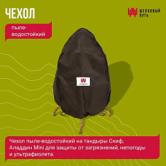Набор "Эконом плюс": Тандыр "Аладдин MINI" с поворотно-откидной крышкой New + аксессуары