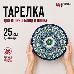 Тарелка 25см