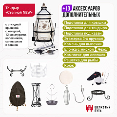 Набор "Премиум плюс": Тандыр "Степной NEW" с откидной крышкой+ аксессуары
