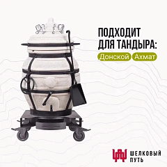 Подставка-тележка-зольник для тандыра на колесах 33 см (Донской, Ахмат)