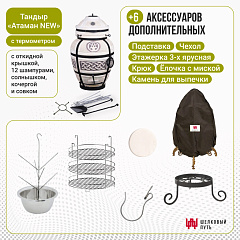 Набор "Стандарт": Тандыр "Атаман" с откидной крышкой New + аксессуары