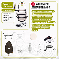 Набор "Премиум": Тандыр "Охотник" с откидной крышкой, с термометром + аксессуары