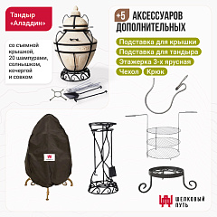 Набор "Эконом": Тандыр "Аладдин" + аксессуары