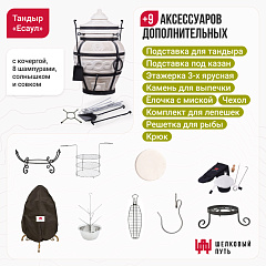 Набор "Премиум": Тандыр "Есаул" + аксессуары