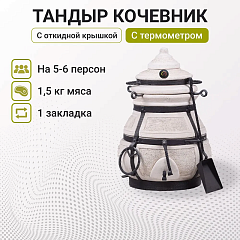 Малые модели: тандыр "Кочевник" с откидной крышкой, аксессуары в комплекте , с термометром