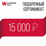 Подарочный сертификат 15000 рублей