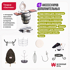 Набор "Премиум плюс": Тандыр "Охотник" с откидной крышкой, со столиками + аксессуары