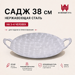 Садж 38см (нержавеющая сталь) без подставки