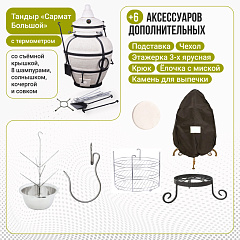 Набор "Стандарт": Тандыр "Сармат Большой" с термометром + аксессуары