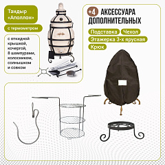Набор "Эконом": Тандыр "Аполлон" с откидной крышкой, с термометром + аксессуары