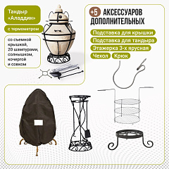 Набор "Эконом": Тандыр "Аладдин" с термометром + аксессуары