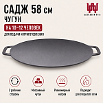 Садж 58см (чугун) без подставки