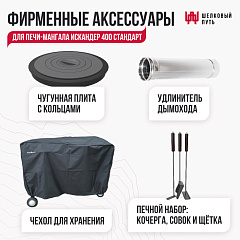 Печь-мангал Искандер 400 Стандарт