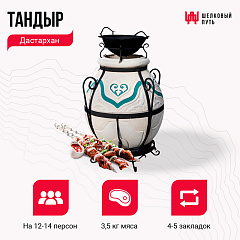 Набор "Премиум плюс": Тандыр "Дастархан New" + аксессуары