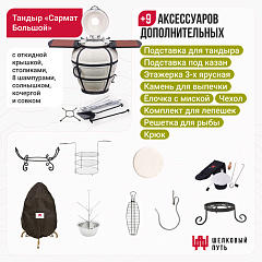 Набор "Премиум": Тандыр "Сармат Большой" с откидной крышкой, со столиками + аксессуары