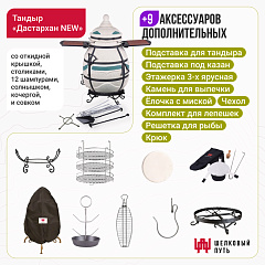 Набор "Премиум плюс": Тандыр "Дастархан New" с откидной крышкой, со столиками+ аксессуары