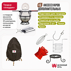 Набор "Эконом плюс": Тандыр "Аладдин" с откидной крышкой со столиками+ аксессуары