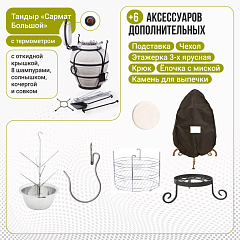 Набор "Стандарт": Тандыр "Сармат Большой" с откидной крышкой, с термометром + аксессуары
