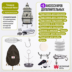 Набор "Премиум плюс": Тандыр "Степной NEW" с откидной крышкой, с термометром + аксессуары
