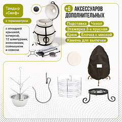 Набор "Стандарт": Тандыр "Скиф" с откидной крышкой, с термометром + аксессуары