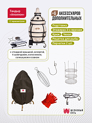 Набор "Эконом плюс": Тандыр "Аполлон" с откидной крышкой, с термометром + аксессуары