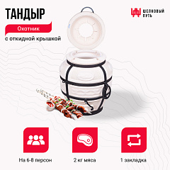 Тандыр "Охотник" с откидной крышкой