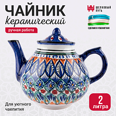 Чайник 2 литра