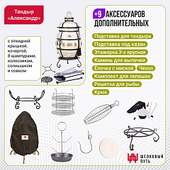 Набор "Премиум плюс": Тандыр "Александр" с откидной крышкой + аксессуары